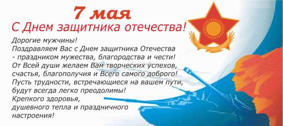 7 мая - день защитника отечества Картинка 7 мая. Картинка с праздником 7 мая. Картинка с днём 7 мая.