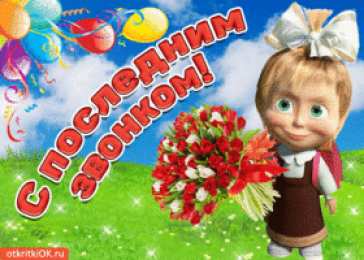 25 мая - Последний звонок Открытка Последний звонок для родителей. Открытка Последний звонок .
