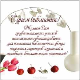 День библиотек Анимационные открытки с Днем библиотек. Живые открытки с Днем библиотек.