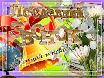 25 мая - Последний звонок Открытка Последний звонок девочка звонит в колокольчик.     