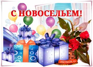 С новосельем Открытки С новосельем бесплатно. Открытки С новосельем скачать.