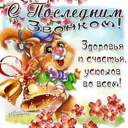 25 мая - Последний звонок Рисунки картинки на последний звонок. Картинки к последнему звонку.
