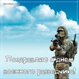 С днём военного разведчика Красивые качественные открытки с Днем военного разведчика.   