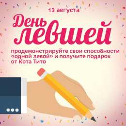 С днём левшей Открытки онлайн на день левши день левши поздравления открытки.