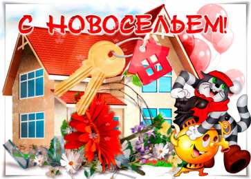 С новосельем Открытки С новосельем бесплатно. Открытки С новосельем скачать.