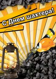 С днем шахтера Открытки с Днем шахтера другу.  Открытки с Днем шахтера GIF.