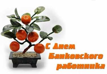 День банковского работника Картинка день банкира 2019, открытка банковский работник.   