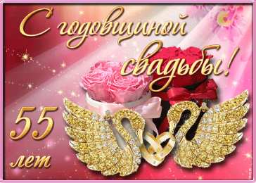 55 лет - изумрудная свадьба Картинка с изумрудной свадьбой. Изумрудная свадьба поздравления.