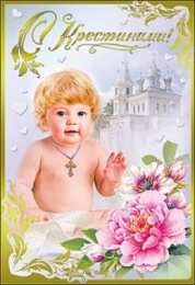 Крестины малыша Картинки на крестины. Скачать картинку с крестинами ребёнка.