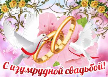 55 лет - изумрудная свадьба Картинка с изумрудной свадьбой. Изумрудная свадьба поздравления.