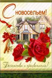 С новосельем Открытки С новосельем бесплатно. Открытки С новосельем скачать.