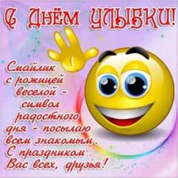 С днём улыбки Картинки с Днём улыбки скачать. Прикольные картинки с Днём улыбки.