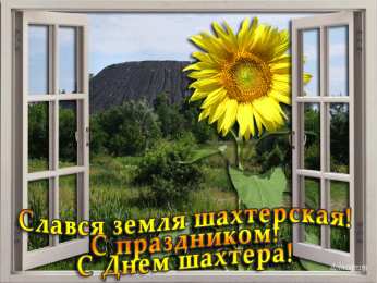С днем шахтера Красивая открытка с днём шахтёра. Музыкальная открытка с днём шахтёра. 