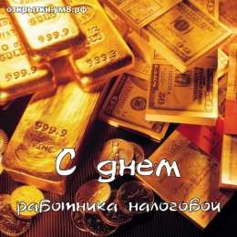 С днём работника налоговых органов РФ Картинка с Днем налогового работника. Картинка с днём налоговикам.