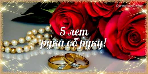5 лет - деревянная свадьба Картинки с надписью 5 лет вместе. Поздравления с деревянной свадьбой.