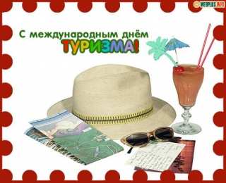С Международным днём туризма Открытки С днём туризма бесплатно. Открытки С днём туристов.