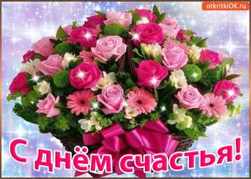 С днем счастья Открытка с днем счастья скачать. Открытка с днем счастья мужчине.