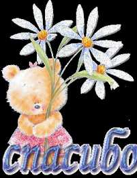 Спасибо Открытка с четверостишьем Спасибо! Открытка Спасибо за тёплые слова!