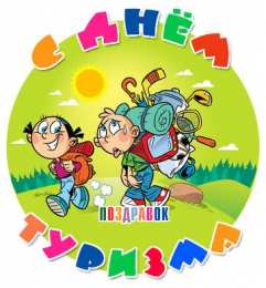 С Международным днём туризма Открытки С днём рождения мужчине туристу. Картинка с днём туризма.