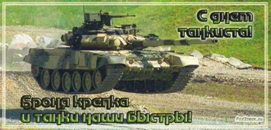 С днем танкиста Картинки с праздником Днём танкиста. Картинки с Днём танкиста сыну.