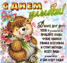 С днём улыбки Открытки С днём улыбки скачать. Анимационные открытки С днём улыбки.