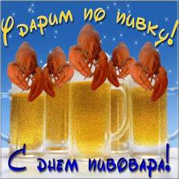 День пивовара Картинка С днем пивовара. Картинки поздравления с днем пивовара.