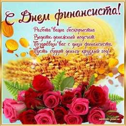 С днем финансиста Картинка С днем финансиста. Картинка С днем финансиста скачать.