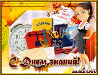 С днем знаний  Открытки поздравления с Днём знаний. Открытки с Днем знаний прикольные.
