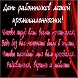 С днём работника текстильной и лёгкой промышленности Открытка со стихами ко дню работников легкой промышленности.
