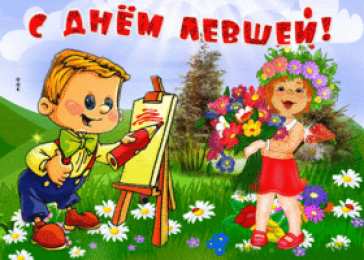 С днём левшей Открытки онлайн на день левши день левши поздравления открытки.