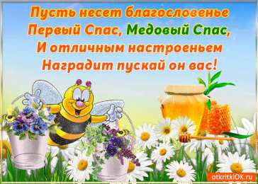 Медовый спас Недолго Спасом открытки. Медовый спас открытки бесплатно.   