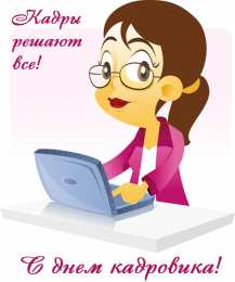 День кадровика Открытка с днём рождения кадровика. Скачать открытку с днем кадровика.