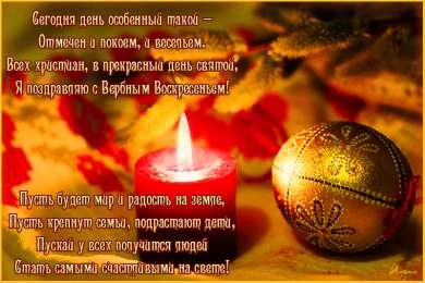 С вербным воскресеньем Открытки поздравления с вербным воскресеньем скачать бесплатно.