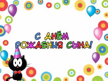 С рождением сына Открытка с мягкой игрушкой цветами мерцающая, днём рождения сына.