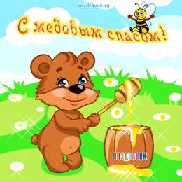 Медовый спас Открытка с медовым Спасом, открытка с медовым Спасом скачать бесплатно.