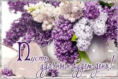 С сиренью Открытки картинки с сиренью. Открытки Доброе утро с сиренью.