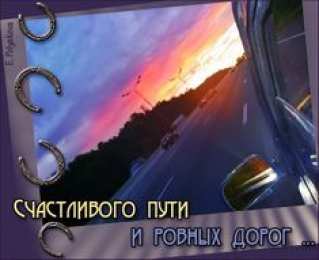 Счастливого пути Добрый путь картинки. GIF открытки Счастливого пути. Их добрый путь.