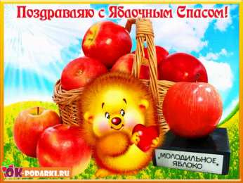 Яблочный спас Открытка Поздравляю с преображением Господним. И яблочным Спасом!