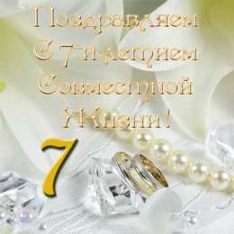 7 лет - медная свадьба Картинки с медной свадьбой. Картинки с медной свадьбой 7 лет.