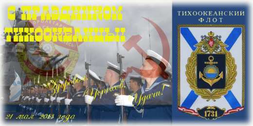 С днём Тихоокеанского флота Нарисованная открытка Поздравляем с Днем Тихоокеанского флота!