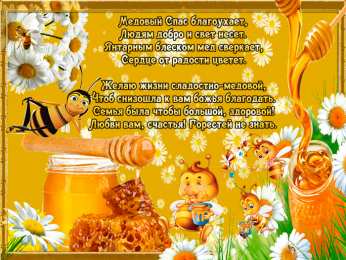 Медовый спас Открытка к тебя поздравляю, Здоровья и счастья всем сердцем желаю!