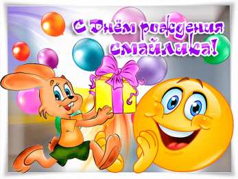 С днём смайлика Открытка с днем смайлика. Открытка с двумя смайликами и букетом цветов.