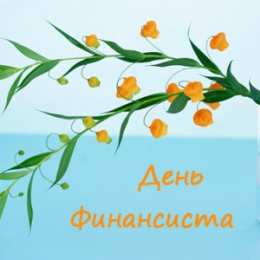 С днем финансиста Открытки с Днем финансиста. Открытки с Днем финансиста МВД. 