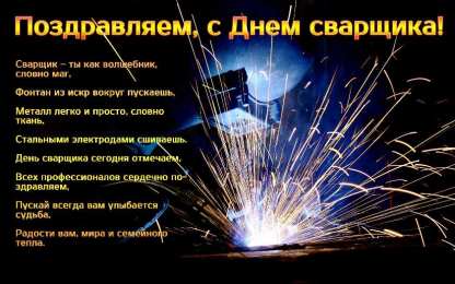 День сварщика Картинки поздравления с днем сварщика. Картинки с днем сварщика.