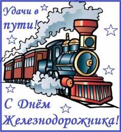 День железнодорожника Открытка с днем Железнодорожника. Открытка с днем Железнодорожника 2020.