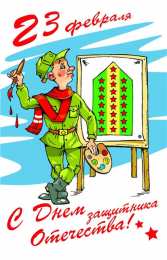 23 февраля Открытки со стихами 23 февраля. Поздравляю с Днём защитника Отечества! 