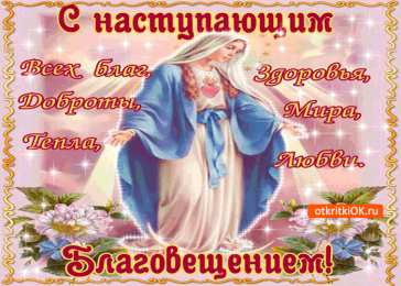 С Благовещением Картинки с благовещением. Картинки поздравления с Благовещение. 