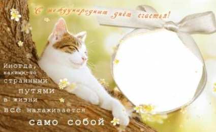 С днем счастья Открытки с Днем счастья в 2020. Открытки с Днем счастья 20 марта. 