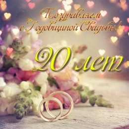 20 лет - фарфоровая свадьба 20 лет свадьбы поздравления жене. Статус 20 лет совместной жизни.