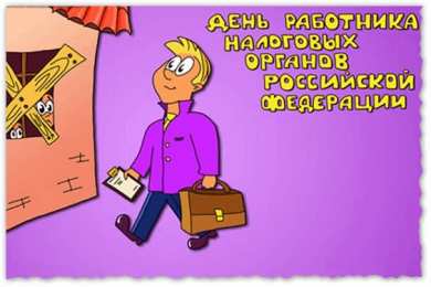 С днём работника налоговых органов РФ Картинка с Днем налогового работника. Картинка с днём налоговикам.